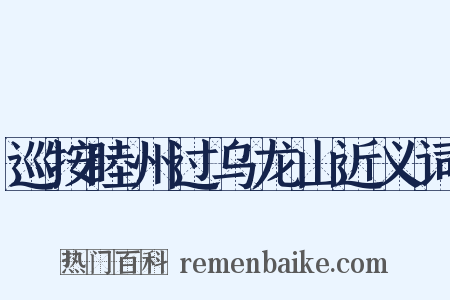 巡按睦州过乌龙山近义词是什么意思的图片